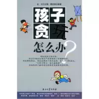11孩子贪玩怎么办?9787502149413LL