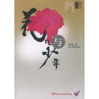 11花儿与少年9787504343697LL