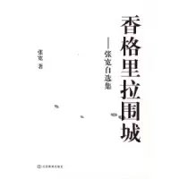11香格里拉围城张宽自选集9787539249216LL