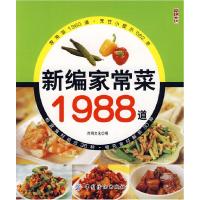 11新编家常菜1988道9787506457071LL