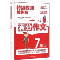 11特级教师教你写作文(7年级)9787214162700LL