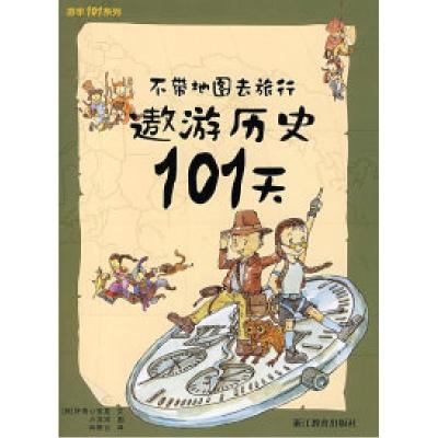 11不带地图去旅行——遨游历史101天9787533869502LL