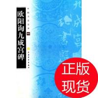 11中国书法宝库—(15)欧阳询九成宫碑9787807259749LL