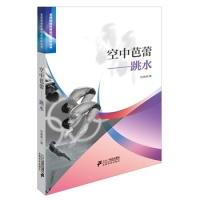 11空中芭蕾跳水9787556800803LL