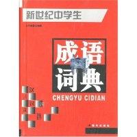 11新世纪中学生成语词典(精)9787800286735LL