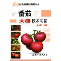 11寿光科学种菜经验问答丛书--番茄大棚技术问答9787122084668LL