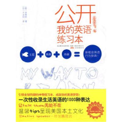 11公开我的英语练习本(新概念英语行为辞典)9787807599807LL