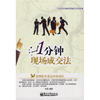 11一分钟现场成交法9787121099441LL