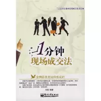 11一分钟现场成交法9787121099441LL