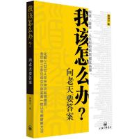 11我该怎么办?-向老天要答案9787542640697LL