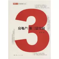 11房地产:第三层空间(《理财周刊》环球理财丛书)9787208081291LL