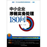 11中小企业涉税实务处理180问9787514110821LL