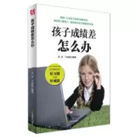11孩子成绩差怎么办9787534445071LL