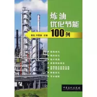 11炼油优化节能100例9787802295353LL