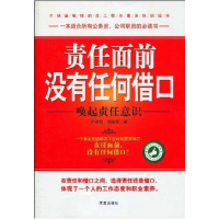 11责任面前,没有任何借口9787802580572LL