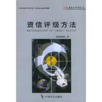 11资信评级方法——汇诚信用管理丛书9787801079657LL