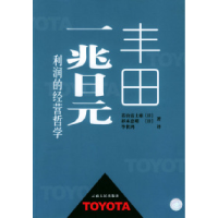 11丰田一兆日元利润的经营哲学9787222040670LL