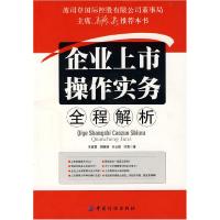 11企业上市操作实务全程解析9787506450447LL