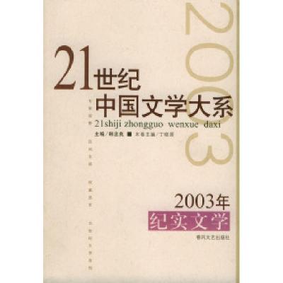 112003年纪实文学——21世纪中国文学大系9787531326991LL