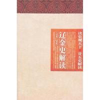 11辽金史解读(辽史.金史)-读史观天下.廿五史解读9787541550645LL