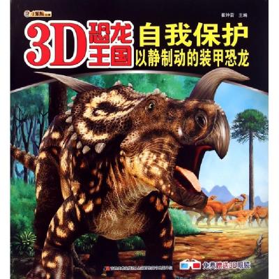 11自我保护(以静制动的装甲恐龙)/3D恐龙王国9787538694130LL