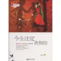 11今生注定我和你9787505421905LL