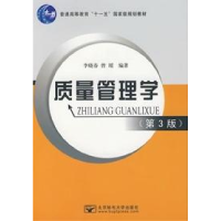 11质量管理学(第三版)9787563515653LL