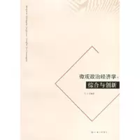11微观政治经济学:综合与创新9787542622167LL