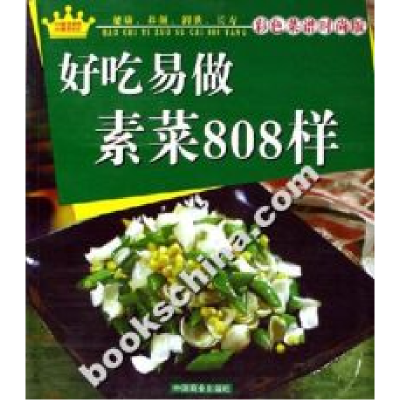 11好吃易做素菜808样-(彩色菜谱时尚版)9787504456397LL