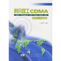 11时分双工CDMA移动通信技术9787563504930LL