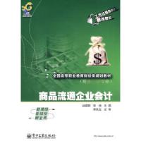 11商品流通企业会计9787121090141LL