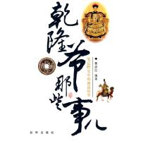 11乾隆爷那些事儿:笔记野史中的南巡故事9787501188307LL