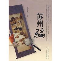 11苏州骗9787530649923LL