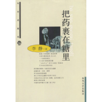 11把药裹在糖里(布老虎随笔)9787531325338LL