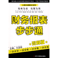 11财务报表步步通(图解版)(无师自通财会系列)9787802491342LL