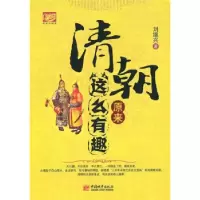 11清朝原来这么有趣9787507423310LL