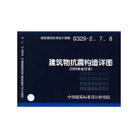 11G329-2.7.8建筑物抗震构造详图(2005年合订本)9787801775702LL