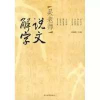 11吴老师说文解字9787509003497LL