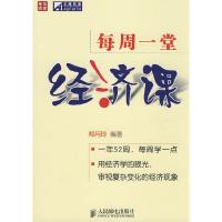 11正版 每周一堂经济课/郑月玲编/人民邮电出版社9787115205674