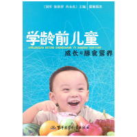 11学龄前儿童成长与膳食营养9787802454699LL