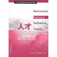 11人才需求与供给的战略选择9787501765621LL