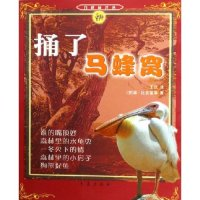 11捅了马蜂窝/白桦林译丛(白桦林译丛)9787543619043LL