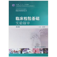 11临床检验基础实验指导-第4版9787117150316LL