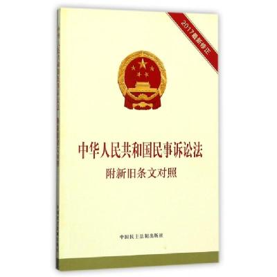 11中华人民共和国民事诉讼法(2017最新修正)9787516215593LL