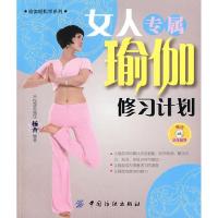 11女人专属瑜加修习计划(附光盘)9787506457651LL