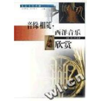 11音缘相随:西洋音乐欣赏9787506421072LL