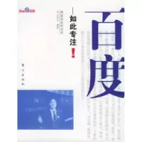 11百度:如此专注——博客网系列丛书9787506023474LL