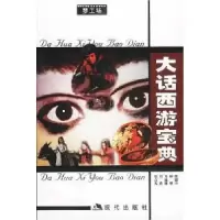 11大话西游宝典9787800285714LL