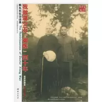 11我做蒋介石“御医”四十年:熊丸先生访谈录9787802141094LL