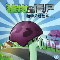 11植物大战僵尸(植物必胜故事3)9787514808377LL